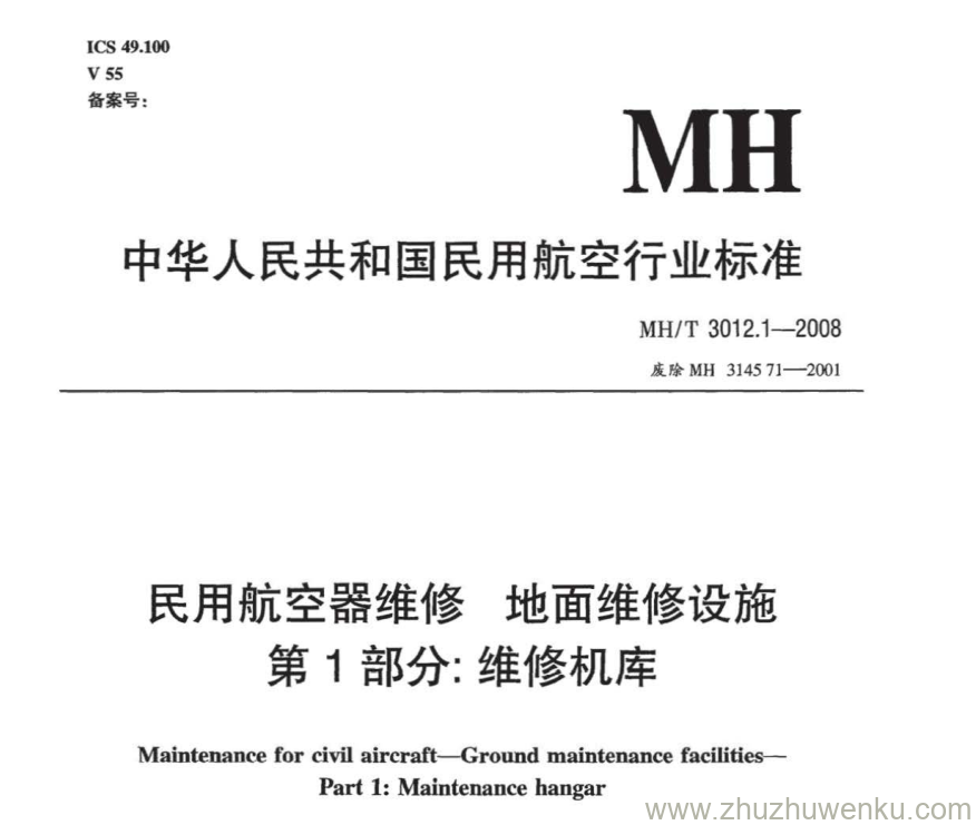 MH/T 3012.1-2008 pdf下载 民用航空器维修标准 地面维修设施 第1部分：维修机库