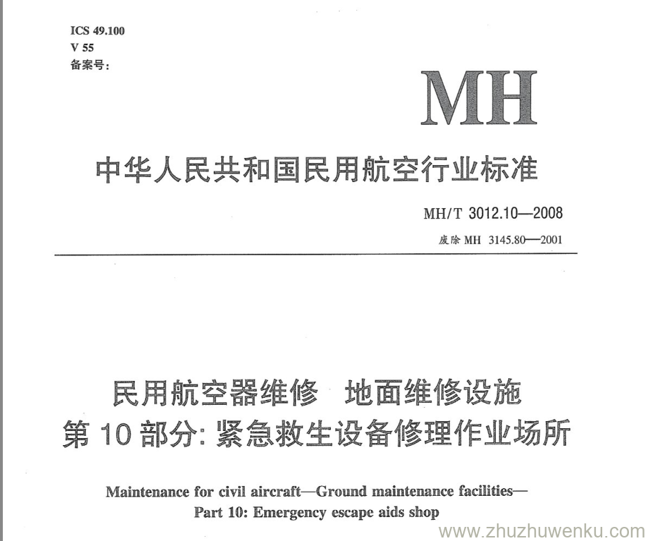 MH/T 3012.10-2008 pdf下载 民用航空器维修标准 地面维修设施 第10部分：紧急救生设备修理作业场所