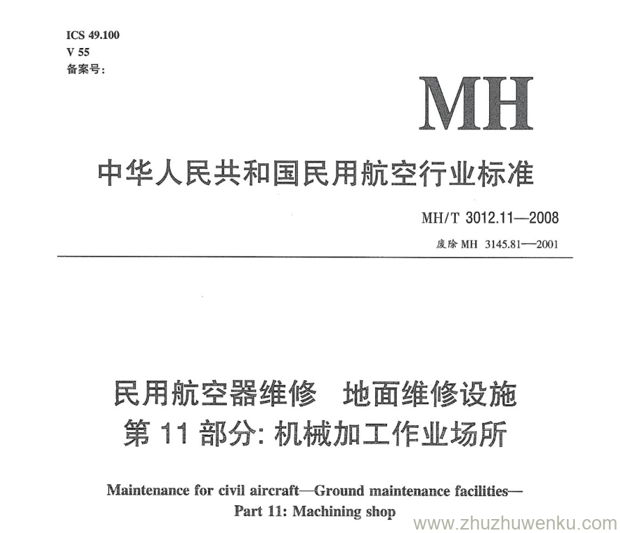 MH/T 3012.11-2008 pdf下载 民用航空器维修标准 地面维修设施 第11部分：机械加工作业场所