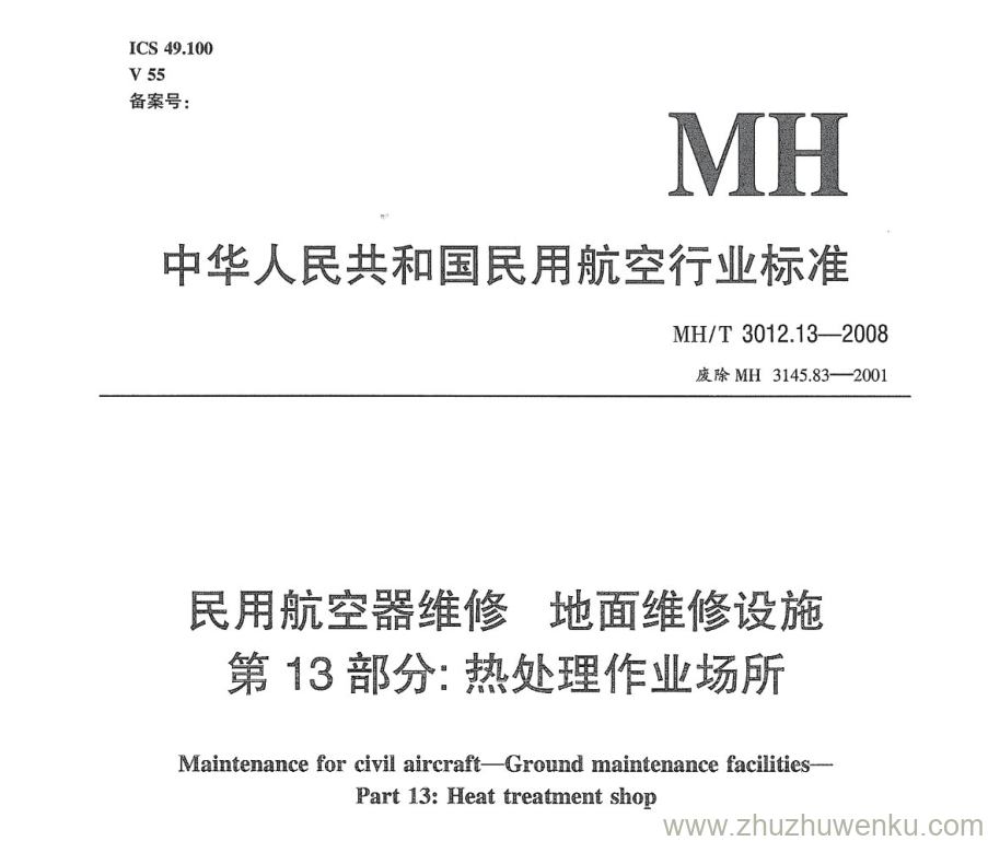 MH/T 3012.13-2008 pdf下载 民用航空器维修标准 地面维修设施 第13部分：热处理作业场所