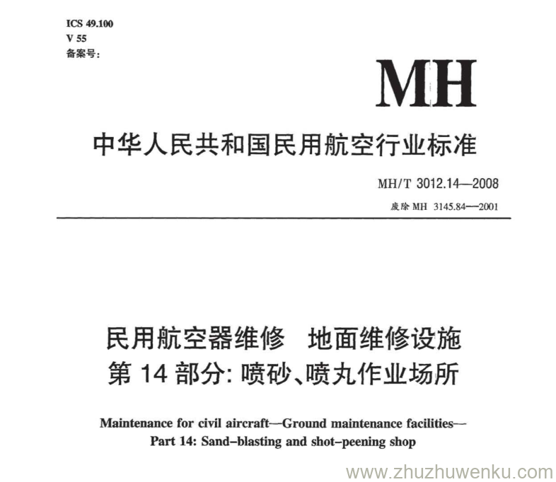 MH/T 3012.14-2008 pdf下载 民用航空器维修标准 地面维修设施 第14部分：喷丸作业场所