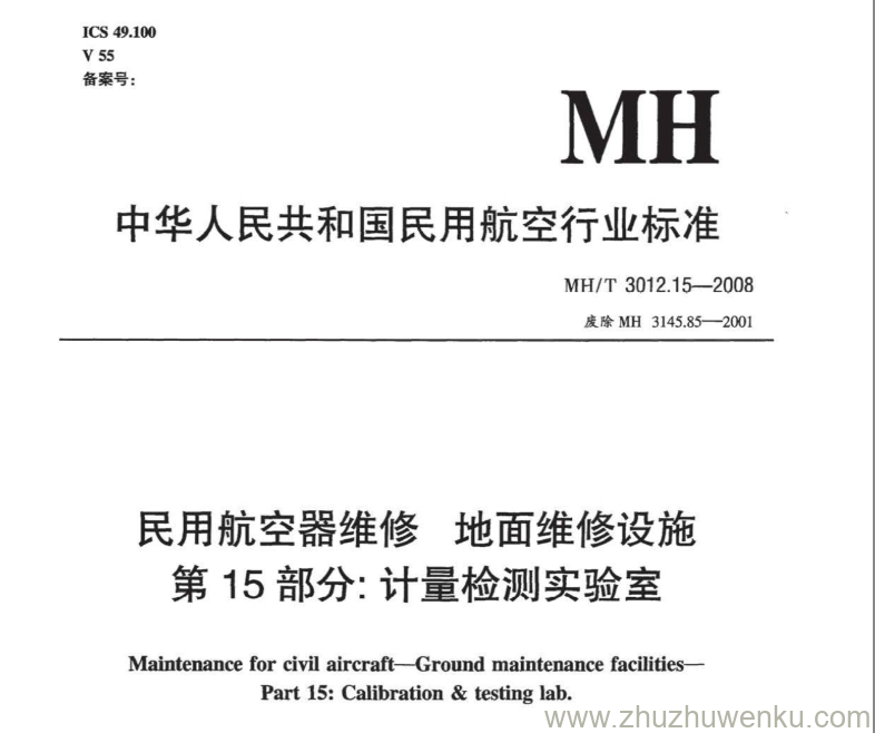 MH/T 3012.15-2008 pdf下载 民用航空器维修标准 地面维修设施 第15部分：计量检测实验室