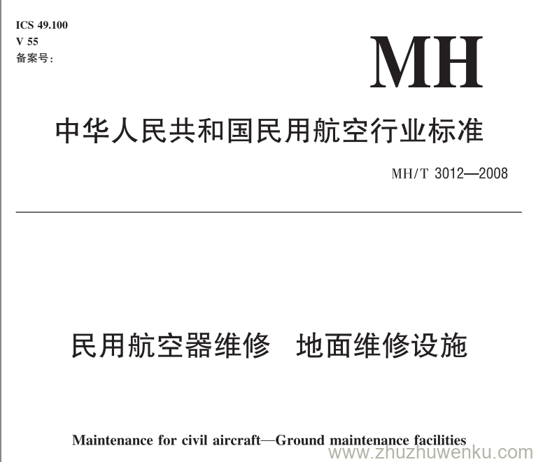 MH/T 3012.16-2008 pdf下载 民用航空器维修标准 地面维修设施 第16部分：灭火瓶维修作业场所