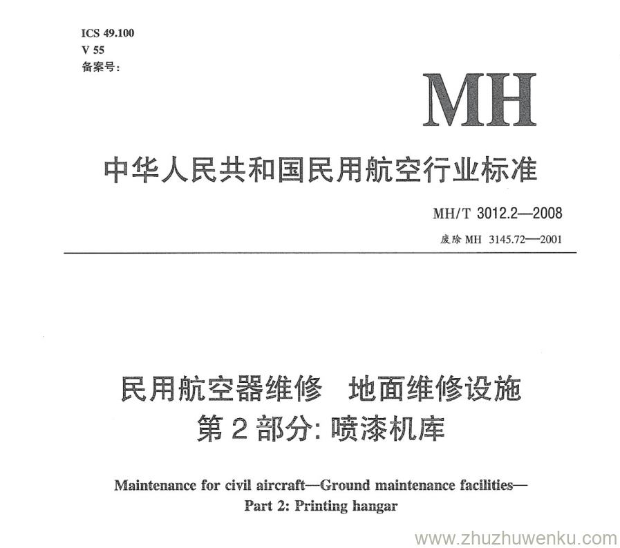 MH/T 3012.2-2008 pdf下载 民用航空器维修标准 地面维修设施 第2部分：喷漆机库