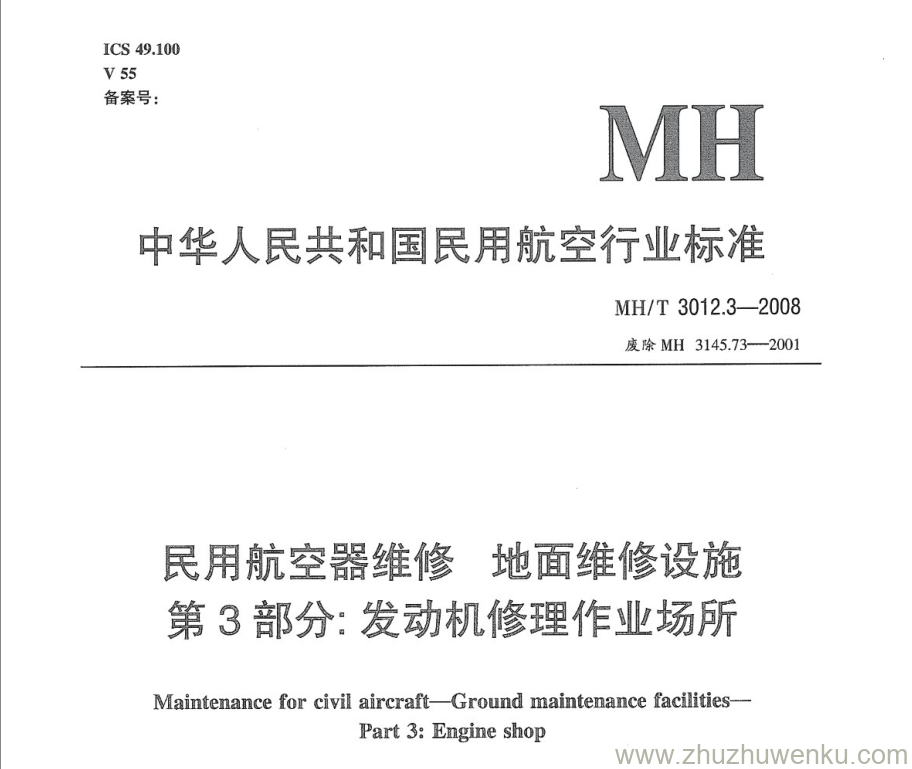 MH/T 3012.3-2008 pdf下载 民用航空器维修标准 地面维修设施 第3部分：发动机修理作业场所