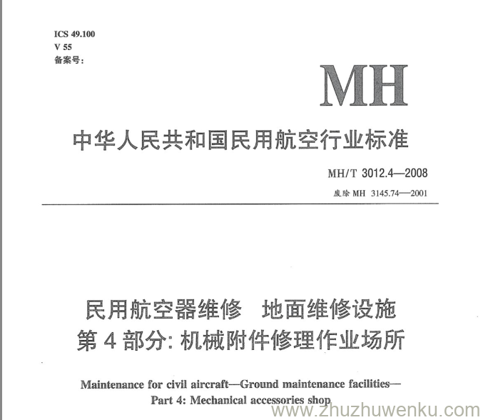 MH/T 3012.4-2008 pdf下载 民用航空器维修标准 地面维修设施 第4部分：机械附件修理作业场所