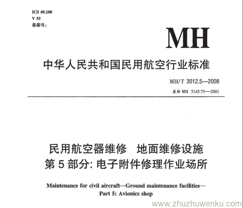 MH/T 3012.5-2008 pdf下载 民用航空器维修标准 地面维修设施 第5部分：电子附件修理作业场所 