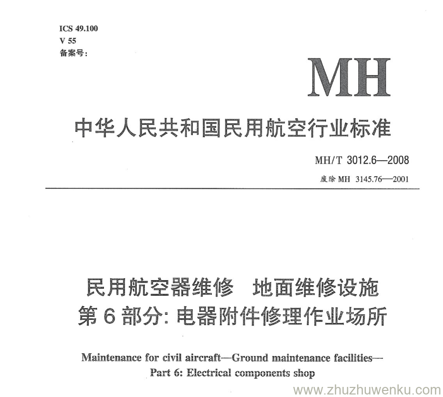 MH/T 3012.6-2008 pdf下载 民用航空器维修标准 地面维修设施 第6部分：电器附件修理作业场所