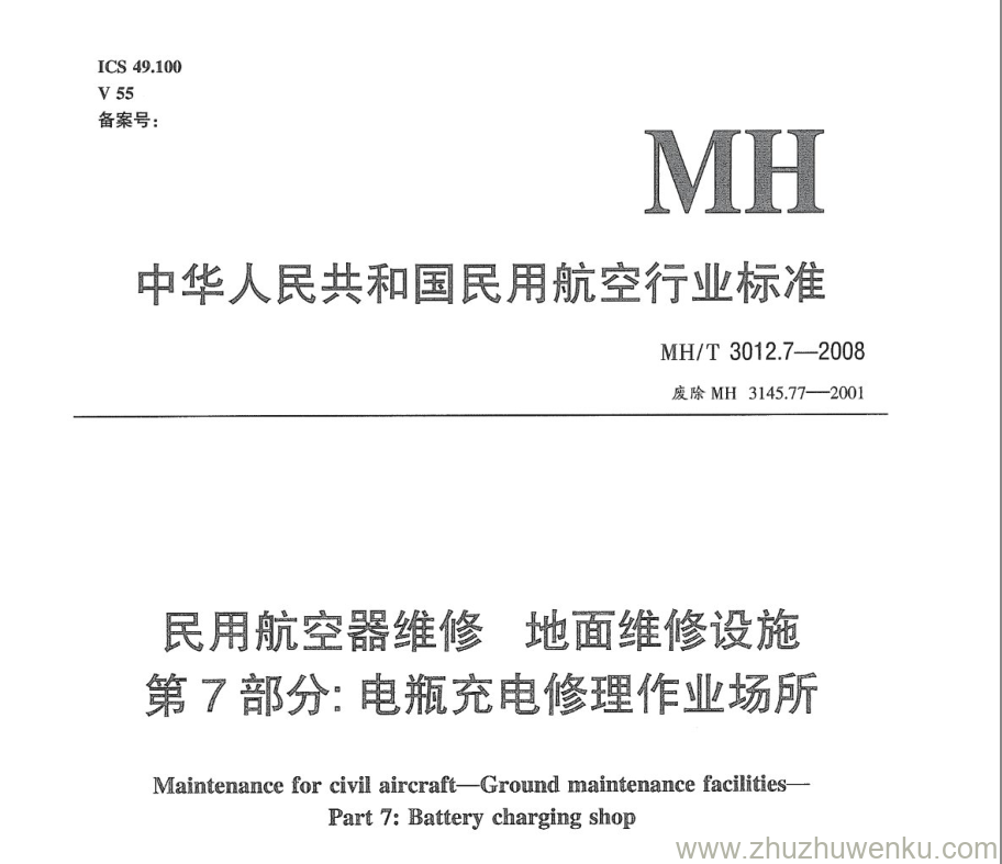 MH/T 3012.7-2008 pdf下载 民用航空器维修标准 地面维修设施 第7部分：电瓶充电修理作业场所 