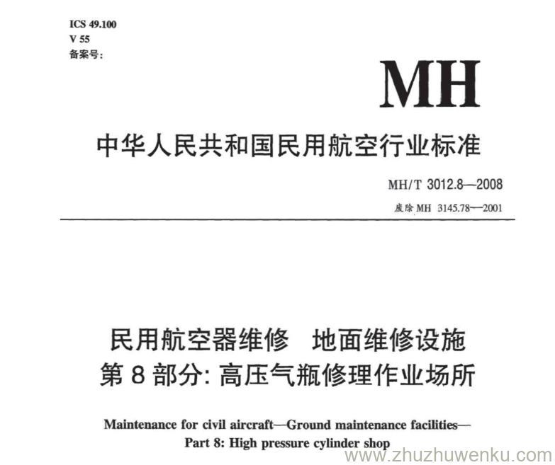 MH/T 3012.8-2008 pdf下载 民用航空器维修标准 地面维修设施 第8部分：高压气瓶修理作业场所