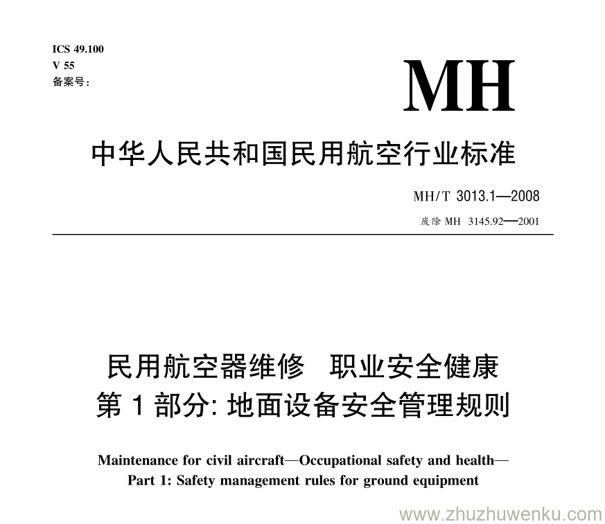 MH/T 3013.2-2008 pdf下载 民用航空器维修标准 职业安全健康 第2部分：用电安全管理规则