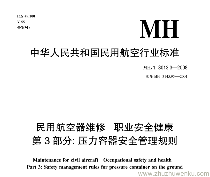 MH/T 3013.3-2008 pdf下载 民用航空器维修标准 职业安全健康 第3部分：压力容器安全管理规则