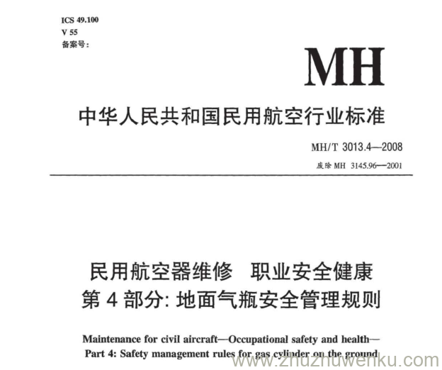 MH/T 3013.4-2008 pdf下载 民用航空器维修标准 职业安全健康 第4部分：地面气瓶安全管理规则