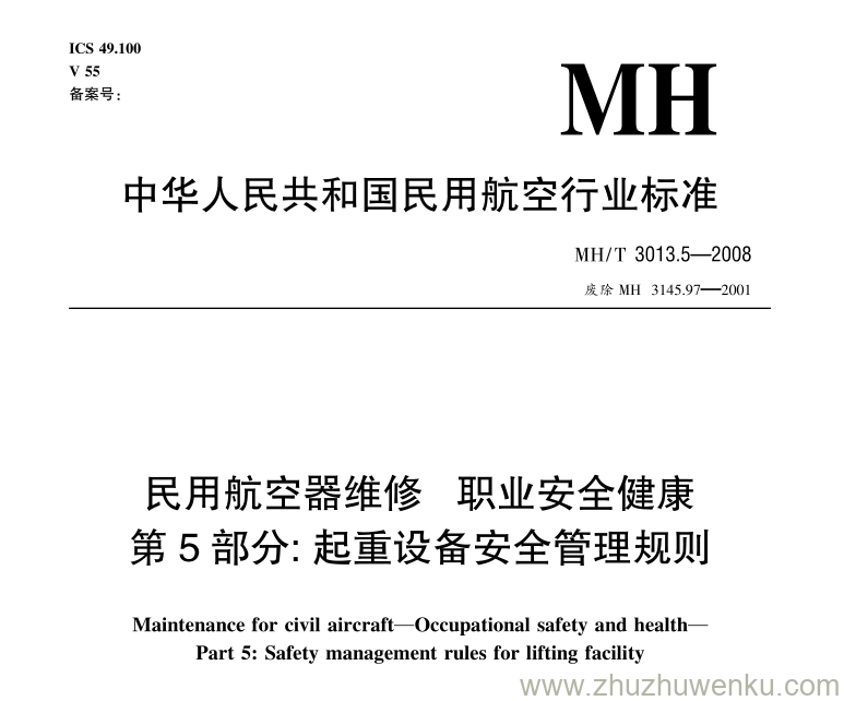 MH/T 3013.5-2008 pdf下载 民用航空器维修标准 职业安全健康 第5部分：起重设备安全管理规则