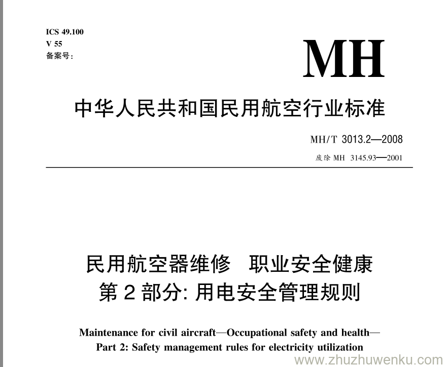 MH/T 3013.7-2008 pdf下载 民用航空器维修标准 职业安全健康 第7部分：职业卫生管理规则