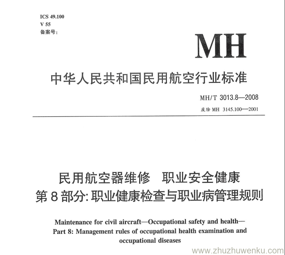 MH/T 3013.8-2008 pdf下载 民用航空器维修标准 职业安全健康 第8部分：职业健康检查与职业病管理规则