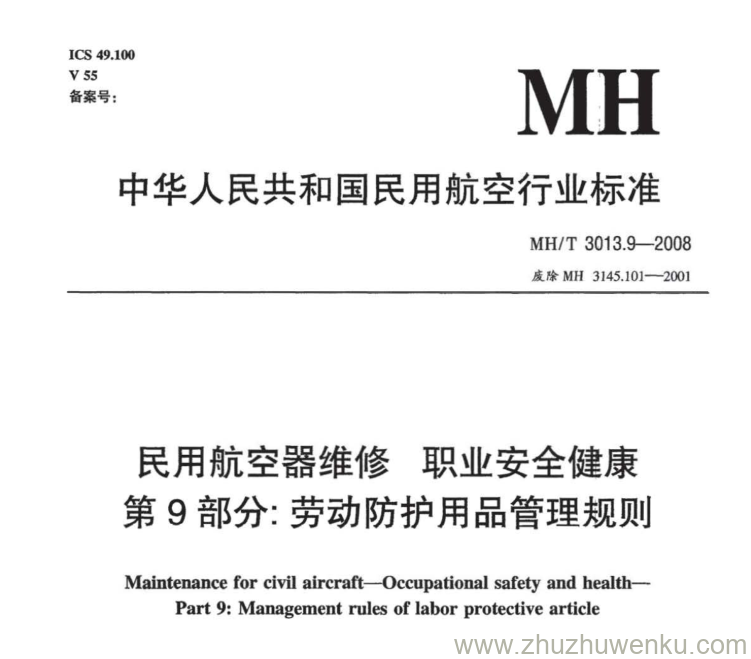 MH/T 3013.9-2008 pdf下载 民用航空器维修标准 职业安全健康 第9部分：劳动防护用品管理规则