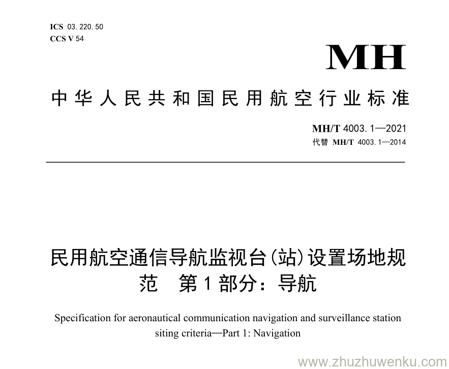 MH/T 4003.1-2021 pdf下载 民用航空通信导航监视台(站)设置场地规范 第1部分：导航