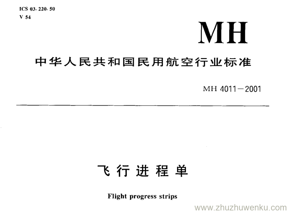 MH/T 4011-2001 pdf下载 飞行进程单