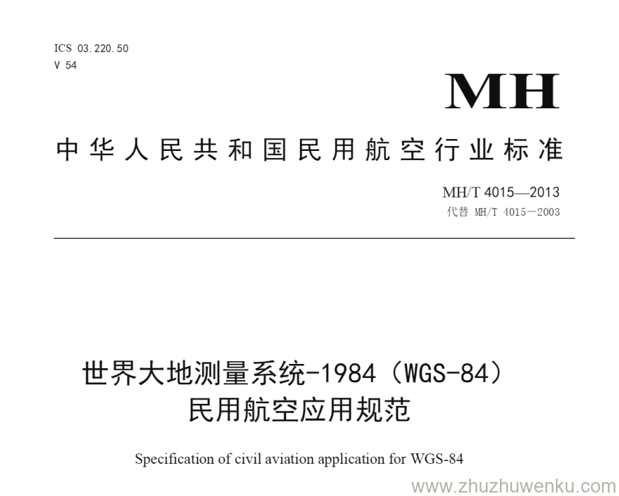 MH/T 4015-2013 pdf下载 世界大地测量系统-1984（WGS-84）民用航空应用规范