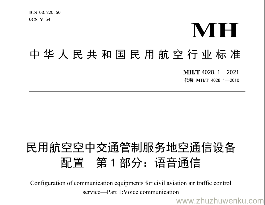 MH/T 4028.1-2021 pdf下载 民用航空空中交通管制服务地空通信设备配置 第1部分：语音通信