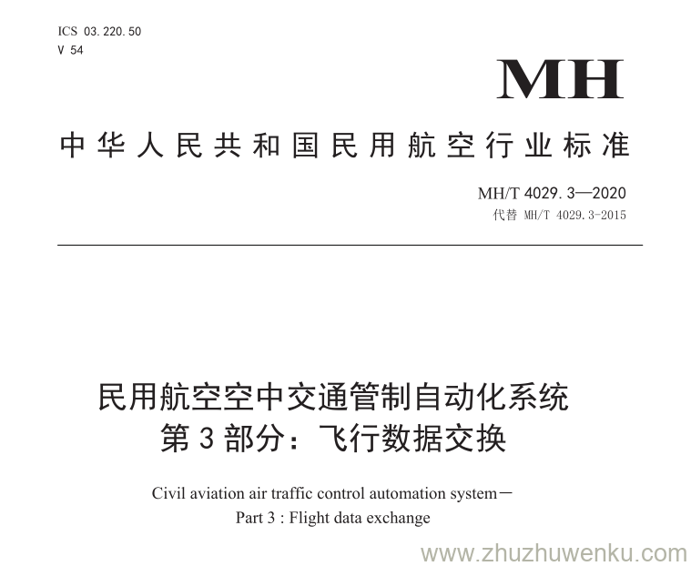 MH/T 4029.3-2020 pdf下载 民用航空空中交通管制自动化系统 第3部分：飞行数据交换