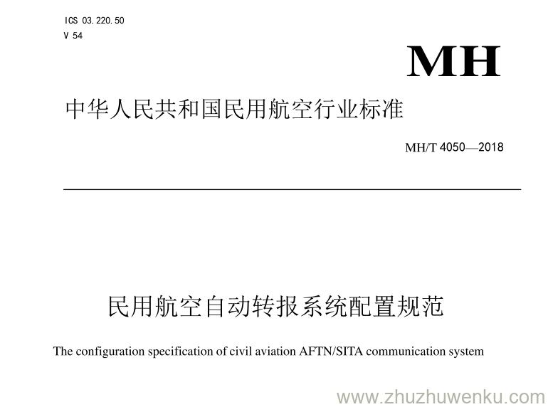 MH/T 4050-2018 pdf下载 民用航空自动转报系统配置规范