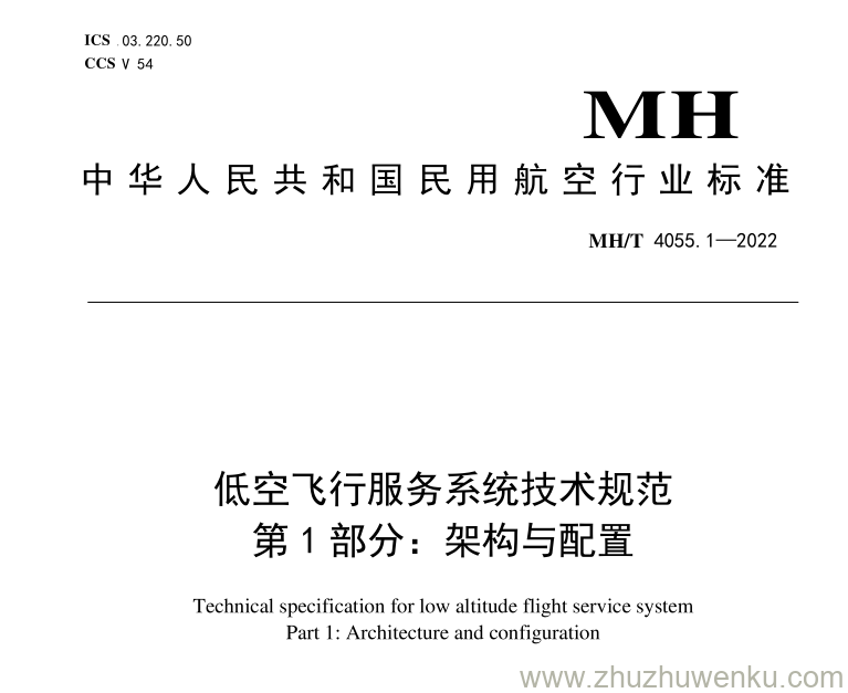 MH/T 4055.1-2022 pdf下载 低空飞行服务系统技术规范 第1部分：架构与配置