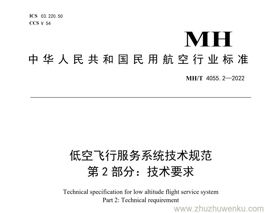 MH/T 4055.2-2022 pdf下载 低空飞行服务系统技术规范 第2部分：技术要求