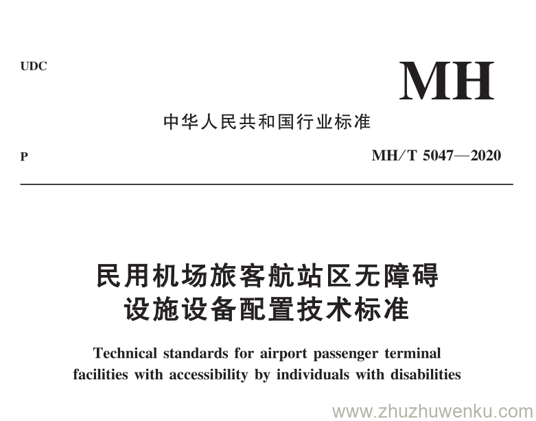 MH/T 5047-2020 pdf下载 民用机场旅客航站区无障碍设施设备配置技术标准