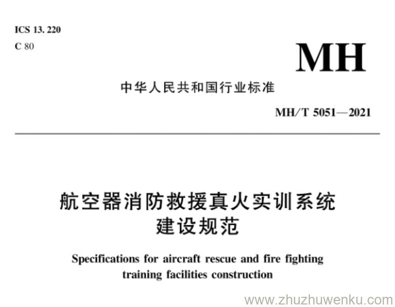 MH/T 5051-2021 pdf下载 航空器消防救援真火实训系统建设规范