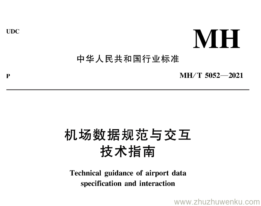 MH/T 5052-2021 pdf下载 机场数据规范与交互技术指南