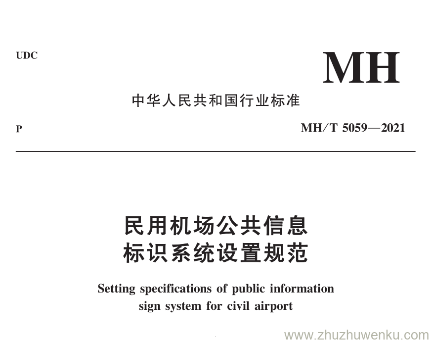 MH/T 5059-2021 pdf下载 民用机场公共信息标识系统设置规范