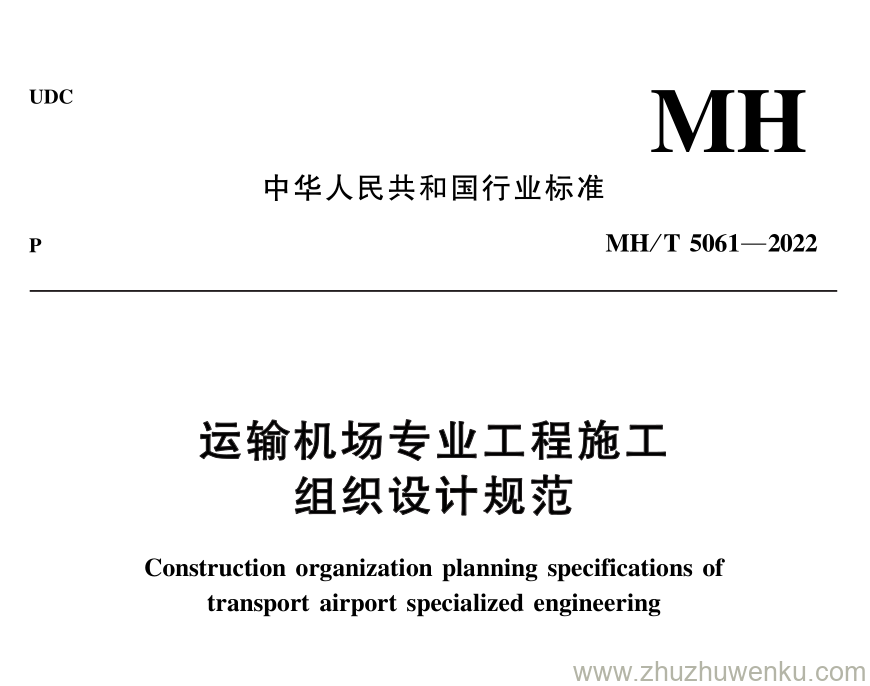 MH/T 5061-2022 pdf下载 运输机场专业工程施工组织设计规范