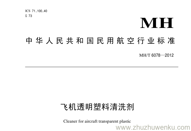 MH/T 6078-2012 pdf下载 飞机透明塑料清洗剂