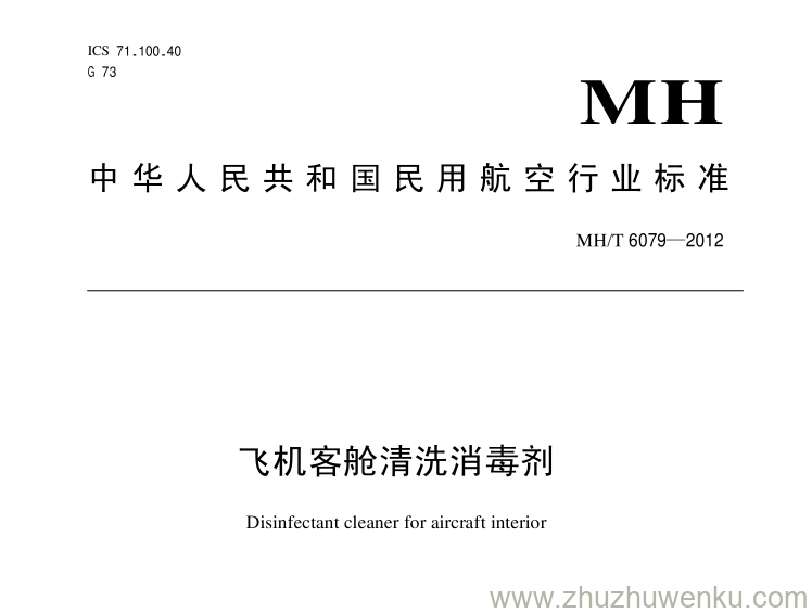 MH/T 6079-2012 pdf下载 飞机客舱清洗消毒剂