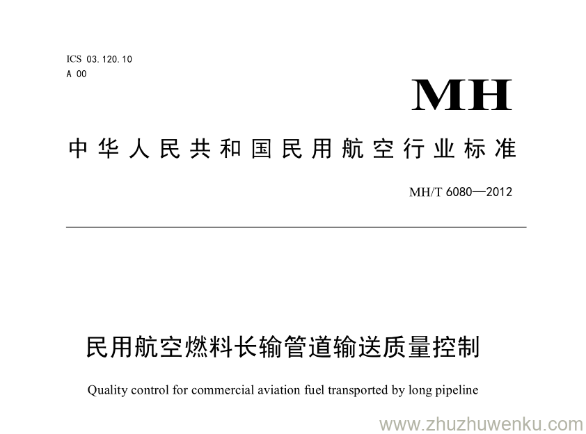 MH/T 6080-2012 pdf下载 民用航空燃料长输管道输送质量控制