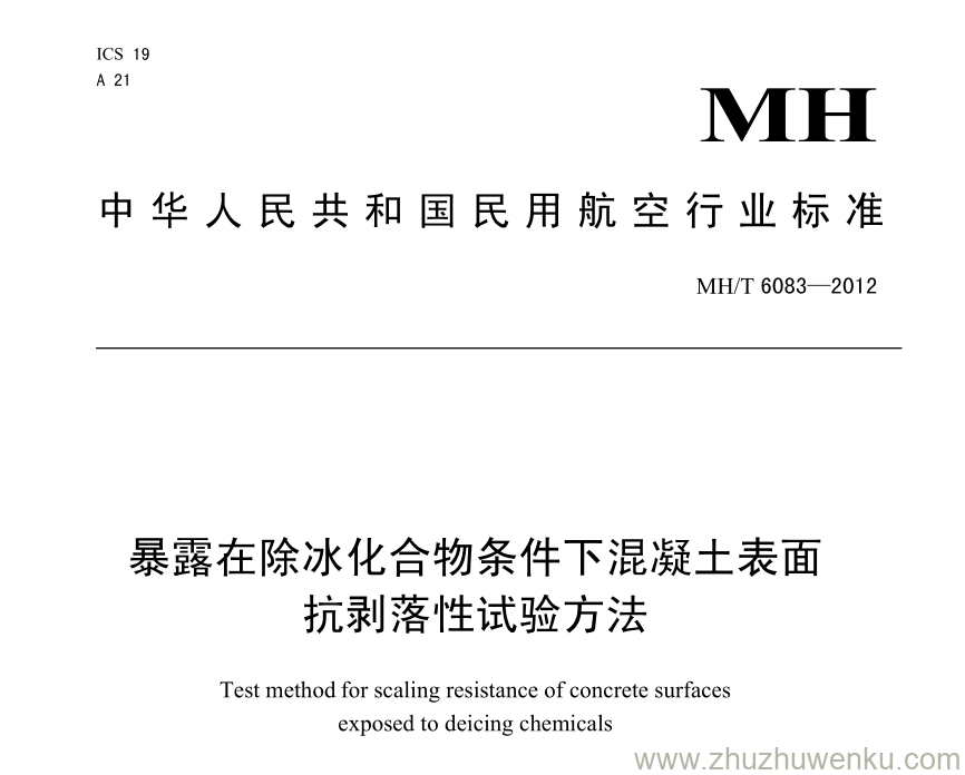 MH/T 6083-2012 pdf下载 暴露在除冰化合物条件下混凝土表面抗剥落性标准试验方法