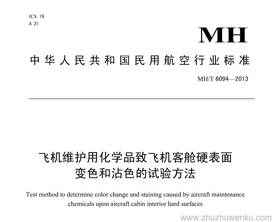 MH/T 6094-2013 pdf下载 飞机维护用化学品致飞机客舱硬表面变色和沾色的试验方法