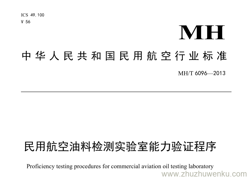 MH/T 6096-2013 pdf下载 民用航空燃料检验实施室能力验证程序