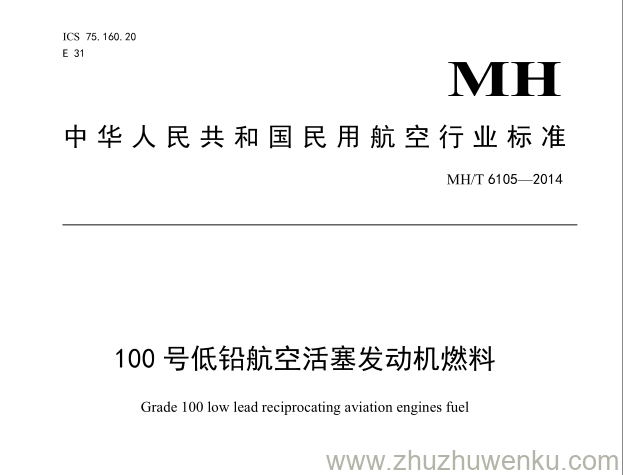 MH/T 6105-2014 pdf下载 100号低铅航空活塞发动机燃料