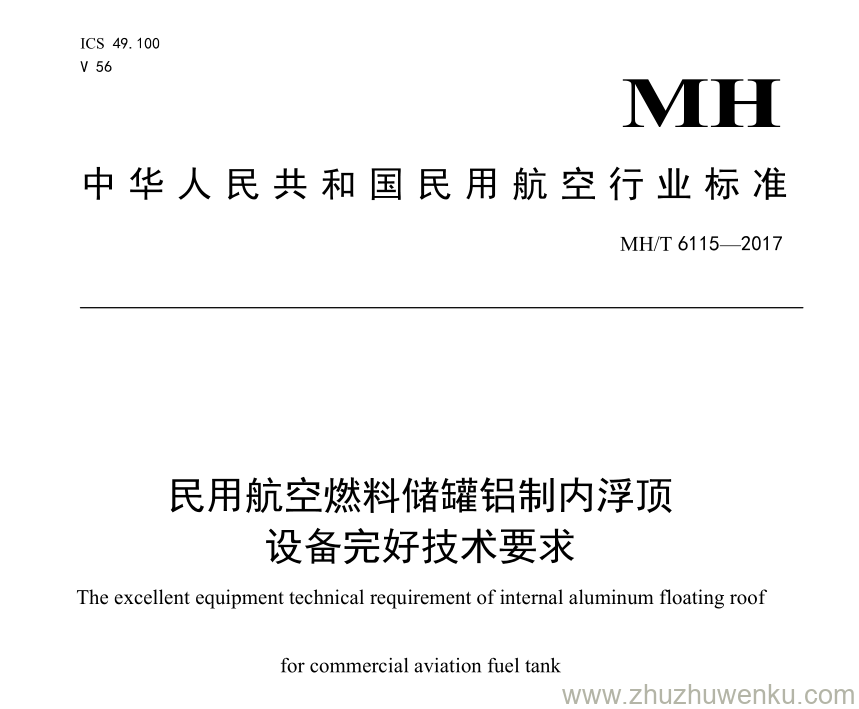 MH/T 6115-2017 pdf下载 民用航空燃料储罐铝制内浮顶设备完好技术要求