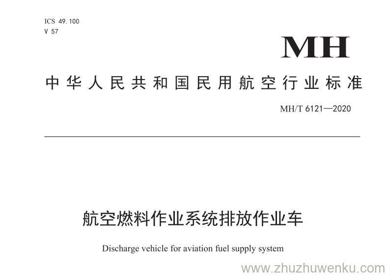 MH/T 6121-2020 pdf下载 航空燃油供应系统排放作业车