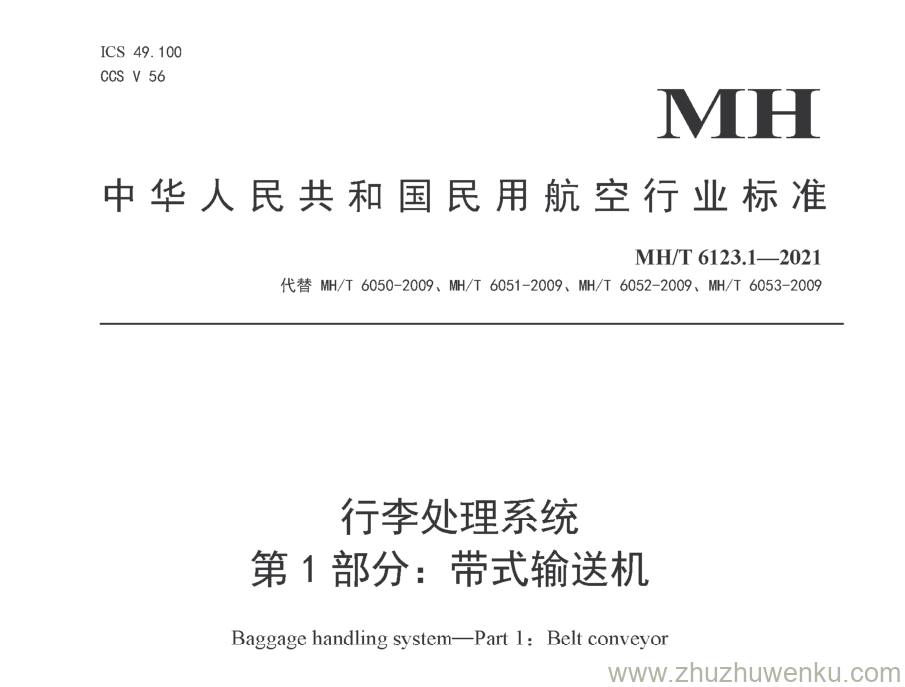 MH/T 6123.1-2021 pdf下载 行李处理系统 第1部分：带式输送机