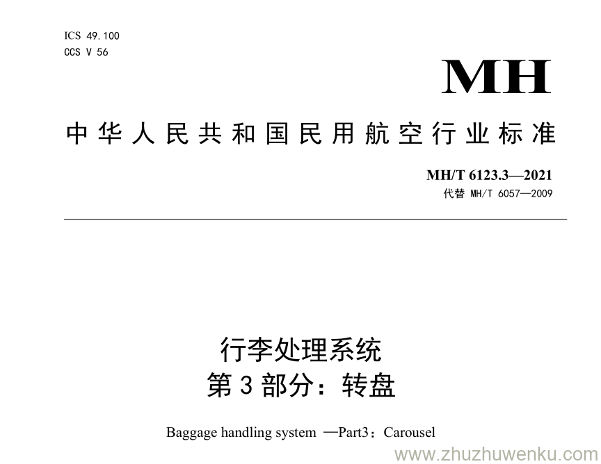 MH/T 6123.3-2021 pdf下载 行李处理系统 第3部分：转盘