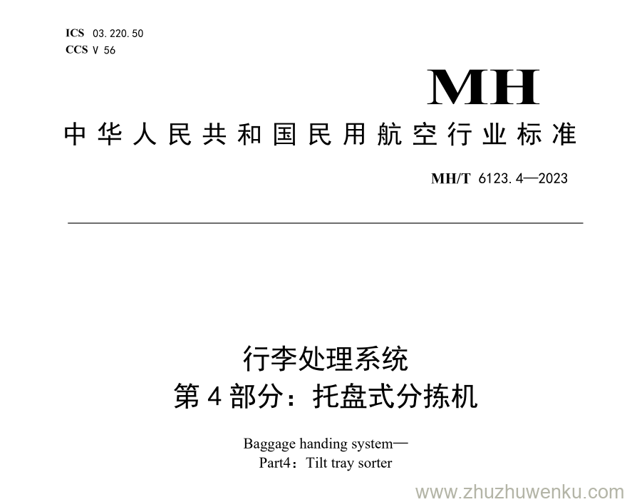 MH/T 6123.4-2023 pdf下载 行李处理系统 第4部分：托盘式分拣机