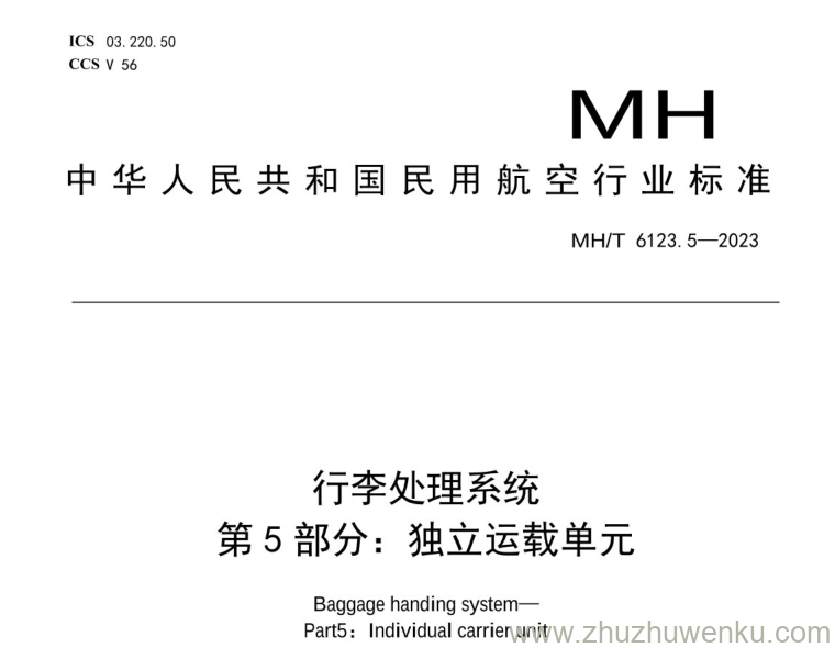 MH/T 6123.5-2023 pdf下载 行李处理系统 第5部分：独立运载单元