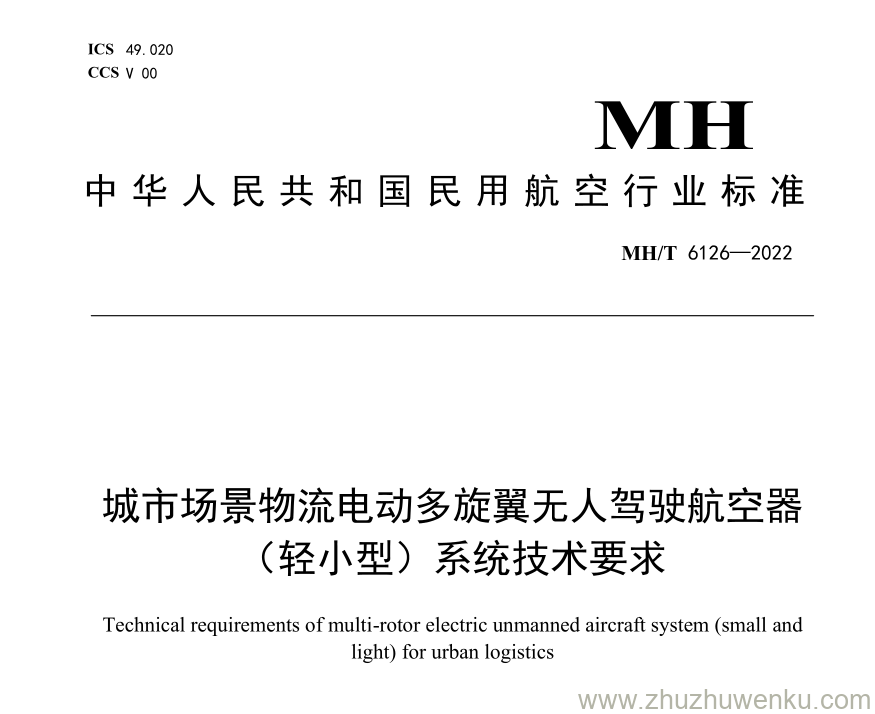 MH/T 6126-2022 pdf下载 城市场景物流电动多旋翼无人驾驶航空器（轻小型）系统技术要求