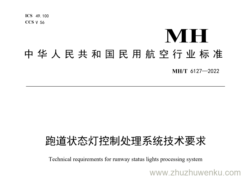 MH/T 6127-2022 pdf下载 跑道状态灯控制处理系统技术要求