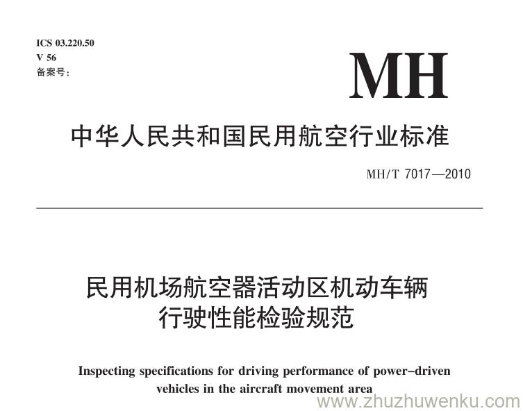 MH/T 7017-2010 pdf下载  民用机场航空器活动区机动车辆行驶性能检验规范